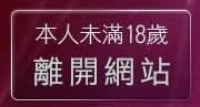 本人未滿18歲，離開正妹裸體圖